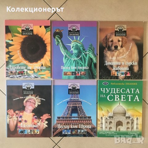 Поредица Библиотека Знание от 1 до 18 том, снимка 3 - Енциклопедии, справочници - 30322824