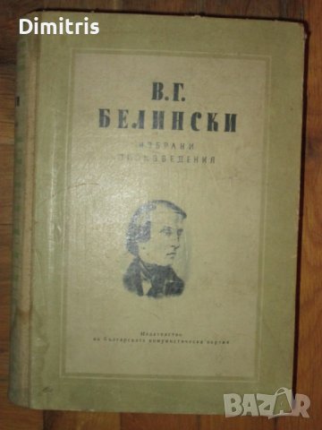 Избрани произведения В. Г. Белински, снимка 1 - Художествена литература - 39544619
