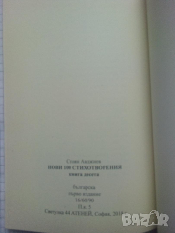 Нови 100 стихотворения. Книга десета - Стоян Авджиев, снимка 6 - Художествена литература - 44590055