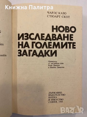 Ново изследване на големите загадки , снимка 2 - Художествена литература - 31291747