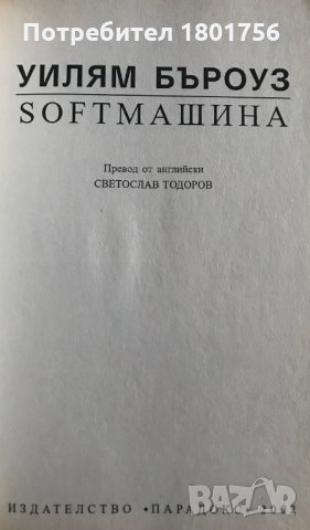 Soft машина Уилям Бъроуз, снимка 2 - Художествена литература - 29265829