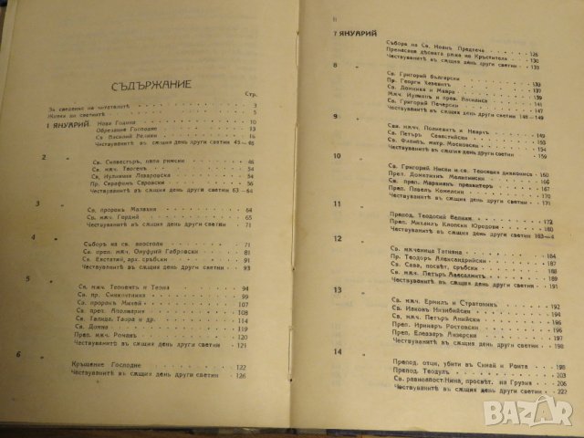 Стара православна книга Жития на светиите - Януари 1925 г, Царство България , снимка 12 - Антикварни и старинни предмети - 31813497