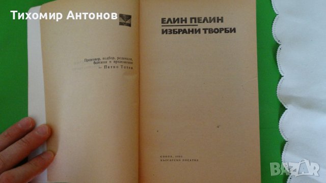 Елин Пелин - Избрани творби;  Стоян Михайловски - Избрани творби "Библиотека за ученика", снимка 2 - Художествена литература - 44481733