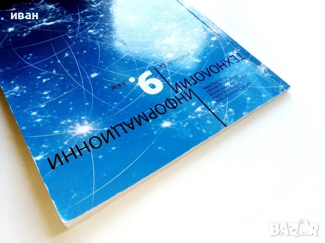 Информационни технологии учебник за 9.клас - 2018г., снимка 10 - Учебници, учебни тетрадки - 56119696
