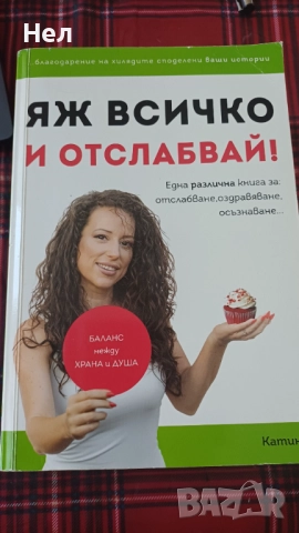 Яж всичко и отслабвай. Зоната.