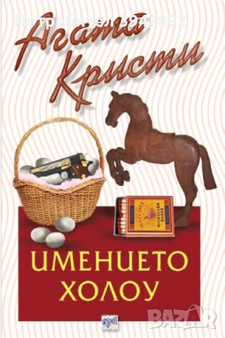 Имението Холоу