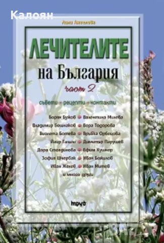 Лили Ангелова - Лечителите на България - Част 2: Съвети, рецепти, контакти (2015), снимка 1 - Специализирана литература - 22142088