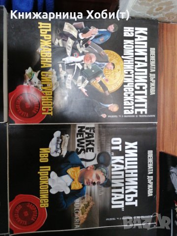 Колектив Планета Държава - 9 книги за 60 лв - история на прехода. , снимка 13 - Художествена литература - 39552234