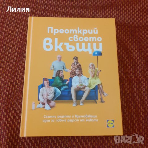 Преоткрий своето вкъщи/ Лидл / Манчев , снимка 1 - Други - 37330182