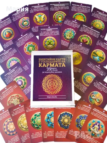 ЕНЕРГИЙНИ КАРТИ И КНИГА С ГОСПОДАРИТЕ НА КАРМАТА авторски български , снимка 2 - Езотерика - 48119874