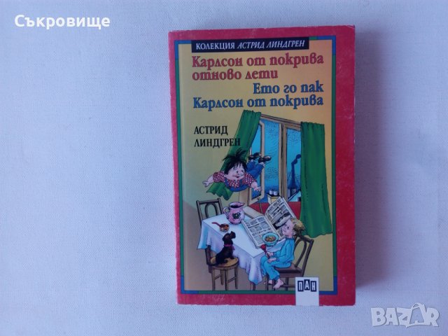 Нова нечетена Астрид Линдгрен Карлсон от покрива отново лети Ето го пак Карлсон от покрива, снимка 8 - Детски книжки - 42787807