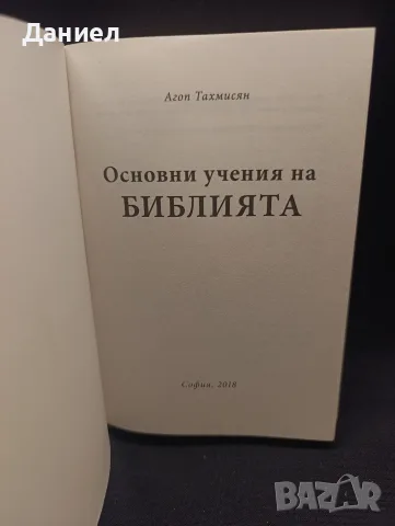 Основни учения на Библията , снимка 2 - Специализирана литература - 56342423