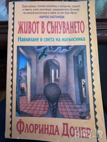 Живот в сънуването -Флоринда Донер