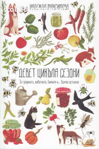 Девет цикъла сезони