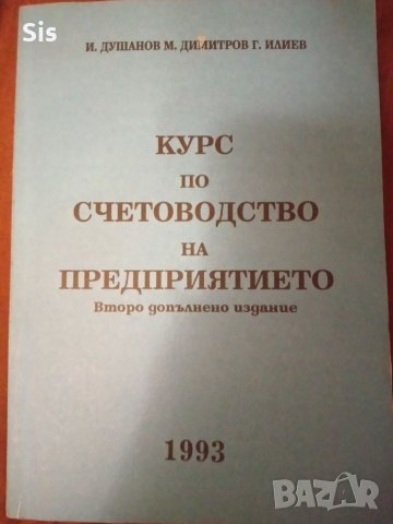 Счетоводство на предприятието - Душанов, Димитров , снимка 1 - Учебници, учебни тетрадки - 38883048