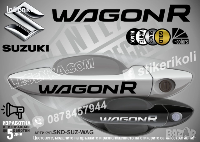 Suzuki WagonR стикери дръжки SKD-SUZ-WAG