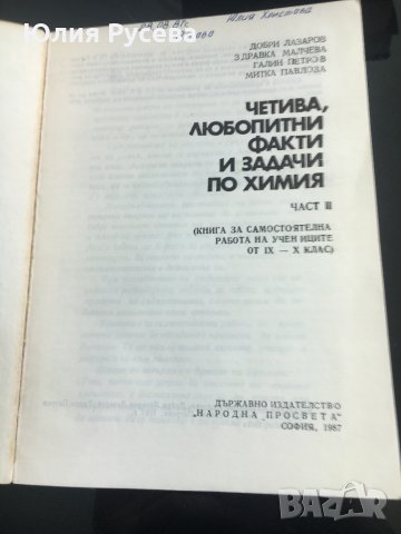 Четива,любопитни факти и задачи по химия, снимка 2 - Учебници, учебни тетрадки - 35004516