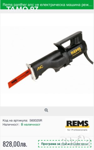 Rems Panther VE ANC - Електрически саблен трион, снимка 5 - Други инструменти - 44358088