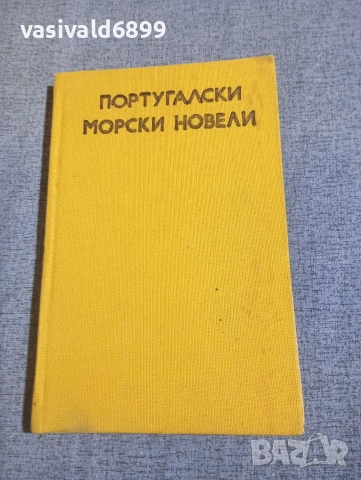 "Португалски морски новели"