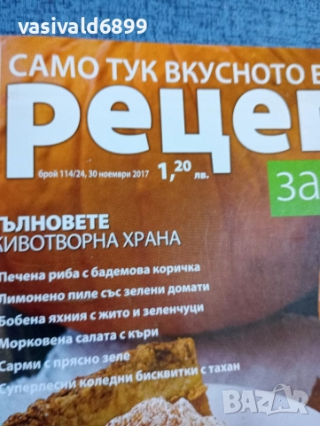 Списание "Рецепти за здраве" 30.11/2017, снимка 2 - Списания и комикси - 51742549