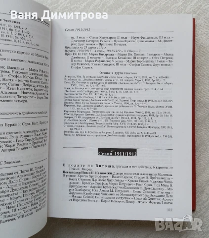 Народен театър "Иван Вазов" Летопис: януари 1904 - юли 2004, снимка 9 - Специализирана литература - 51096963