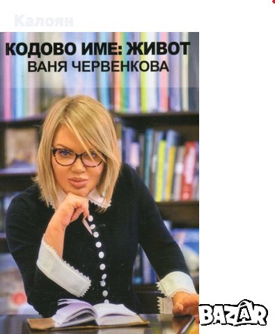 Ваня Червенкова - Кодово име: Живот (2017), снимка 1 - Художествена литература - 42850738