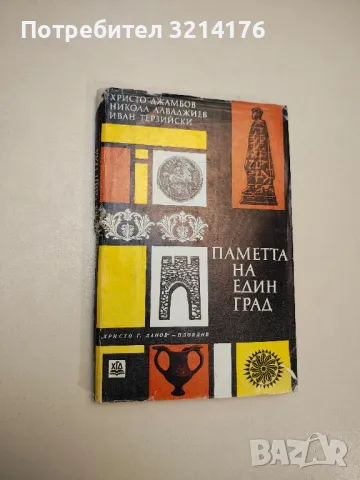 Паметта на един град. Разказ за Пловдив - Христо Джамбов, Никола Алваджиев, Иван Терзийски