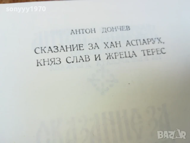 СКАЗАНИЕ ЗА ХАН АСПАРУХ...1707251658LCHERY, снимка 13 - Художествена литература - 51053636