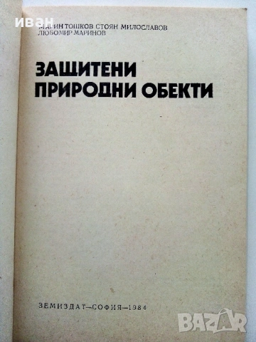 Защитени природни обекти - М.Тошков,С.Милославов,Л.Маринов - 1984г, снимка 2 - Енциклопедии, справочници - 53125812