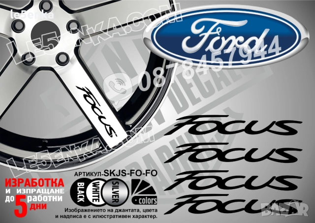 Ford Focus надписи за спици