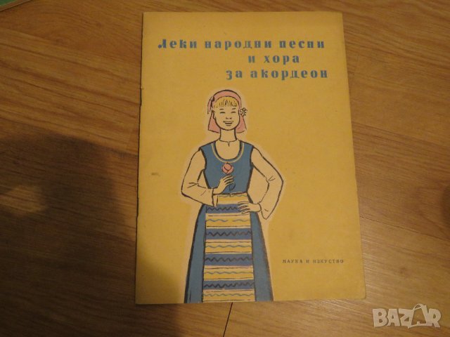 Стара колекция - Леки народни песни и хора за акордеон  - издание 1960 година - обработени