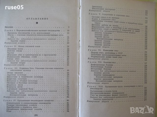 Книга "Основы пчеловодства - В. Виноградов" - 280 стр., снимка 8 - Учебници, учебни тетрадки - 42575448