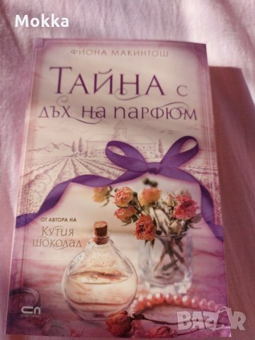 Тайна с дъх на парфюм