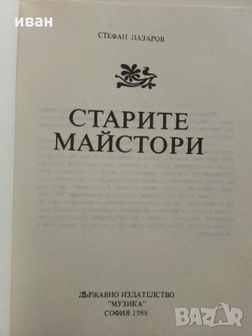 Старите майстори - С.Лазаров - Поредица "Популярно за музиката", снимка 2 - Енциклопедии, справочници - 29560183