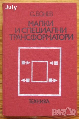 Малки и специални трансформатори, Симеон Бонев, снимка 1 - Специализирана литература - 35480049