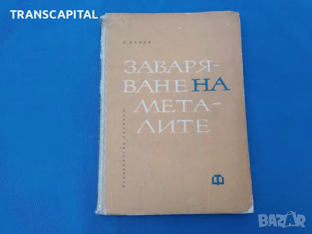Заваряване на металите