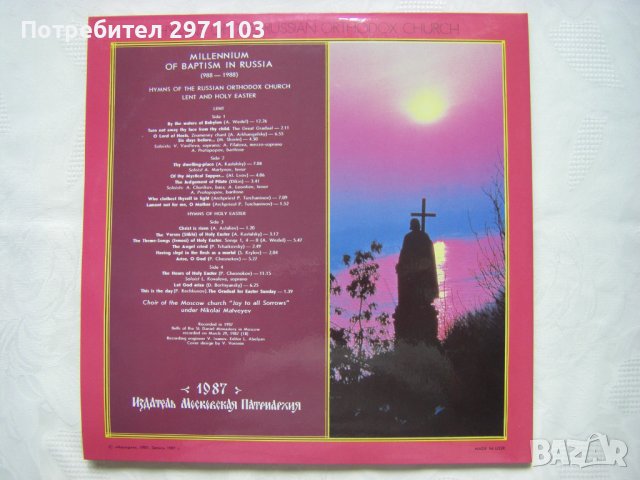 Грамофонна плоча - Песнопения Русской Православной Церкви - Хор Московского Храма «Всех Скорбящих Ра, снимка 8 - Грамофонни плочи - 42215774