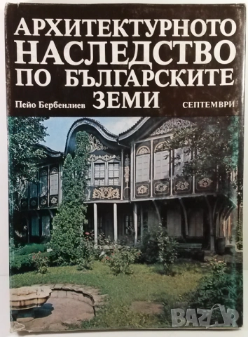 Архитектурното наследство по българските земи - Пейо Бербенлиев
