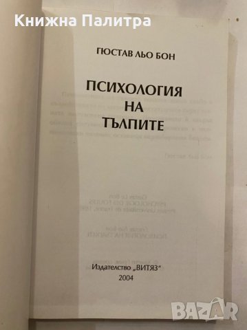 Психология на тълпите , снимка 2 - Художествена литература - 31279931