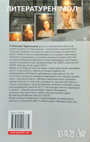Инцидент. Станислава Чуринскиене 2012 г., снимка 2 - Българска литература - 36399068