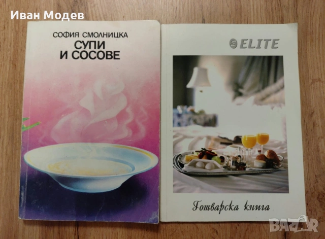 📚 ПРОДАВАМ ВИНТИДЖ ГОТВАРСКИ КНИГИ – ГОЛЯМА КОЛЕКЦИЯ, снимка 9 - Специализирана литература - 53374359