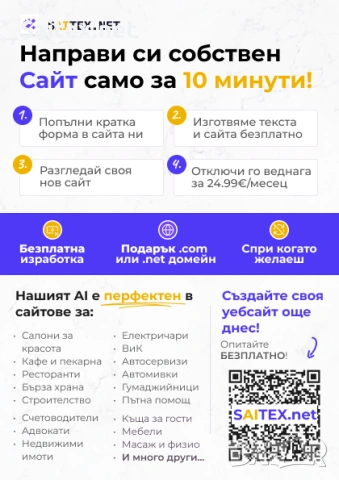 Професионален уебсайт за Вашия бизнес – Готов за минути, тествайте БЕЗПЛАТНО! Най-евтина поддръжка.