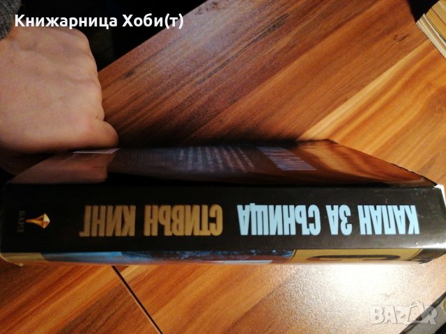 Стивън Кинг - Капан за сънища, снимка 3 - Художествена литература - 39990431