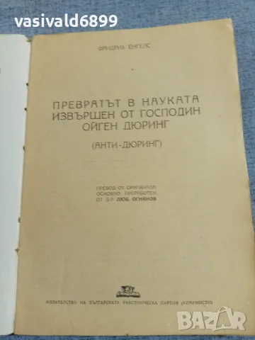 Фридрих Енгелс - Анти - Дюриннг , снимка 4 - Други - 56090332