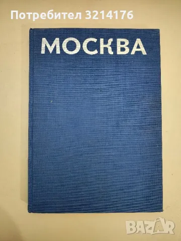 Москва – сост. и текст Юрия Баланенко, фотографии Николая Рахманова, художник Дмитрий Бисти (1984)