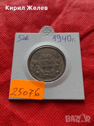 Монета 50 лева 1940г. Царство България за колекция декорация - 25076, снимка 10 - Нумизматика и бонистика - 35185003