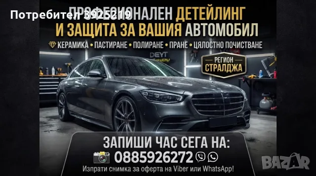 Детайлинг на автомоболи