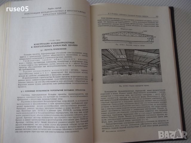 Книга "Металлические конструкции-Н.С.Стрелецкий" - 776 стр., снимка 7 - Учебници, учебни тетрадки - 37693540