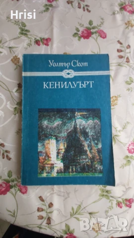 Уолтър Скот „Кенилуърт“