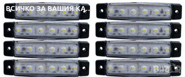 Диодни LED ЛЕД БЕЛИ габарити лед светлини 12V и 24V "рибки"